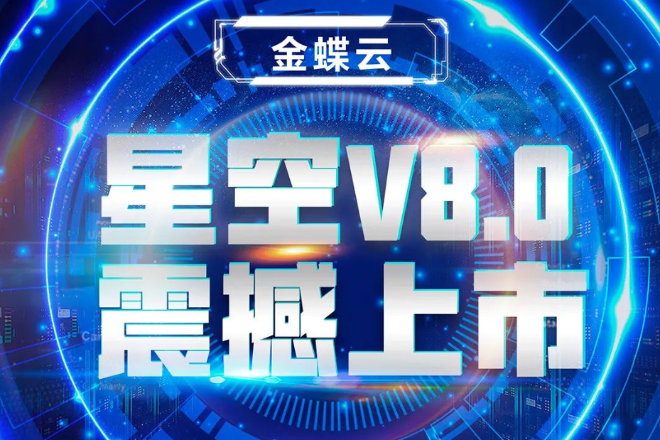 金蝶云星空V8.0震撼上市，乘“五力成長(zhǎng)飛輪”強(qiáng)勢(shì)來(lái)襲