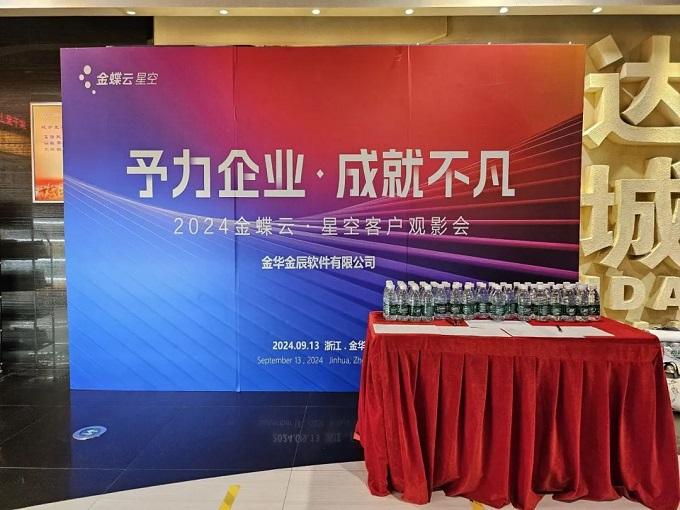 予力企業(yè)，成就不凡——2024金蝶云星空客戶(hù)觀(guān)影會(huì)圓滿(mǎn)落幕~